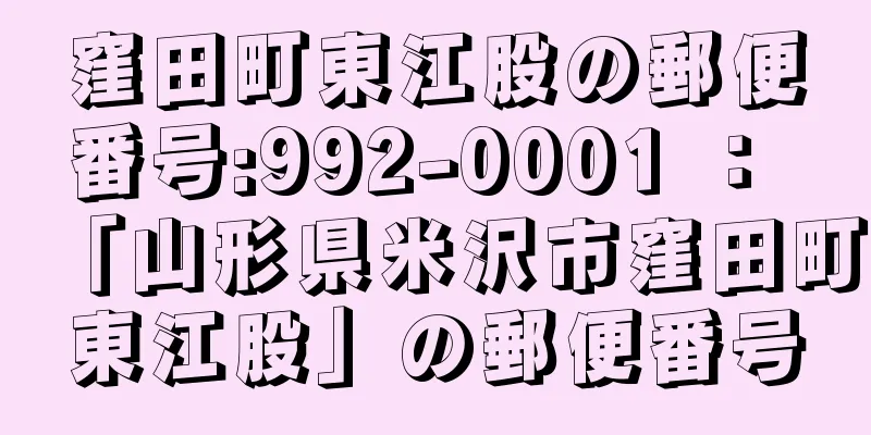 窪田町東江股の郵便番号:992-0001 ： 「山形県米沢市窪田町東江股」の郵便番号