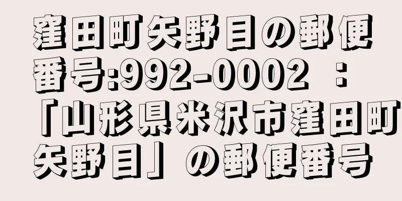 窪田町矢野目の郵便番号:992-0002 ： 「山形県米沢市窪田町矢野目」の郵便番号