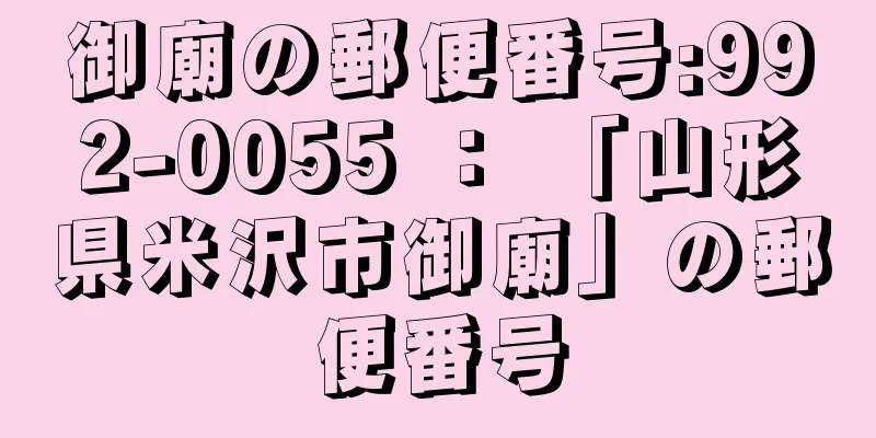 御廟の郵便番号:992-0055 ： 「山形県米沢市御廟」の郵便番号