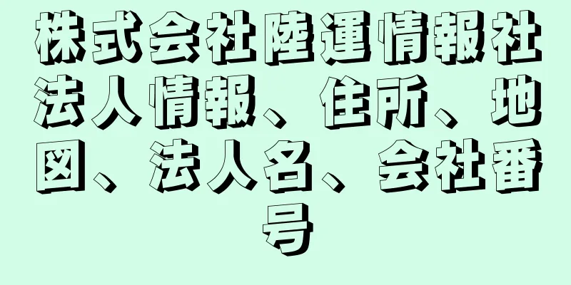 株式会社陸運情報社法人情報、住所、地図、法人名、会社番号