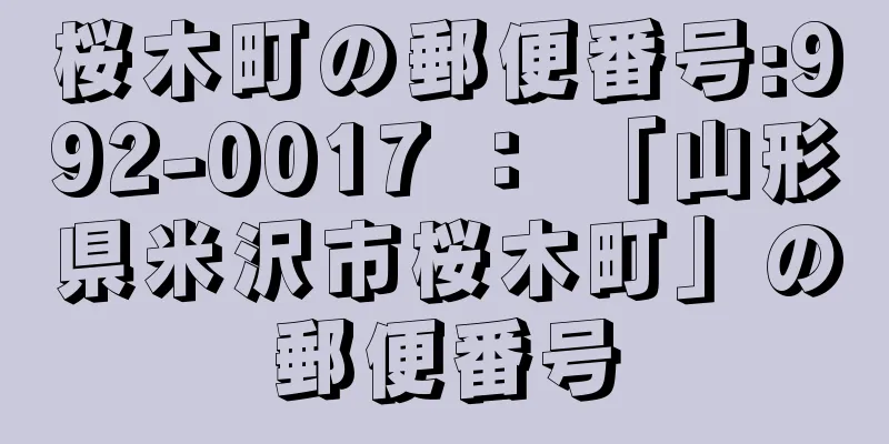 桜木町の郵便番号:992-0017 ： 「山形県米沢市桜木町」の郵便番号