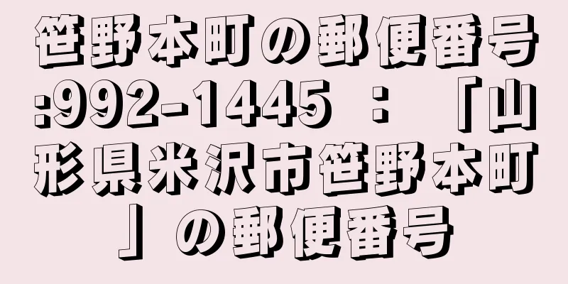 笹野本町の郵便番号:992-1445 ： 「山形県米沢市笹野本町」の郵便番号