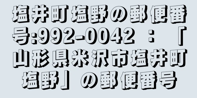 塩井町塩野の郵便番号:992-0042 ： 「山形県米沢市塩井町塩野」の郵便番号