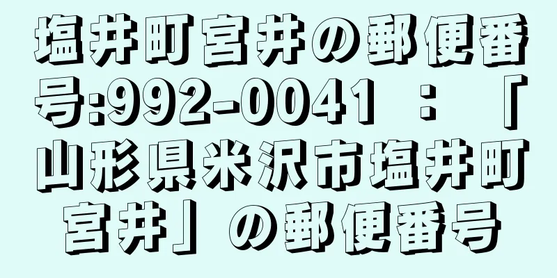 塩井町宮井の郵便番号:992-0041 ： 「山形県米沢市塩井町宮井」の郵便番号