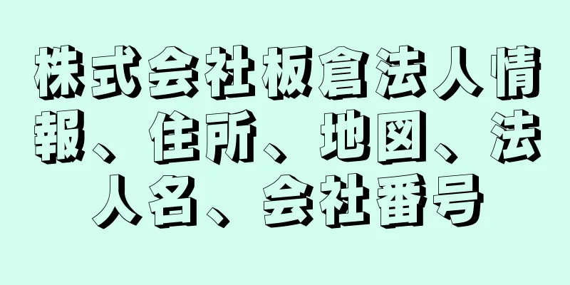 株式会社板倉法人情報、住所、地図、法人名、会社番号