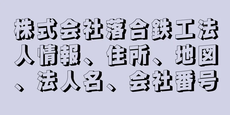 株式会社落合鉄工法人情報、住所、地図、法人名、会社番号