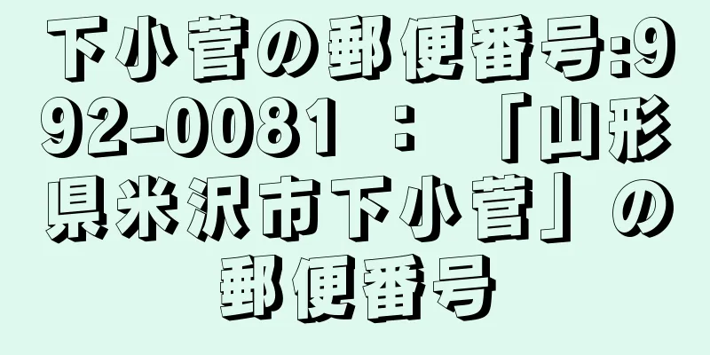 下小菅の郵便番号:992-0081 ： 「山形県米沢市下小菅」の郵便番号