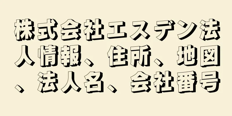 株式会社エスデン法人情報、住所、地図、法人名、会社番号