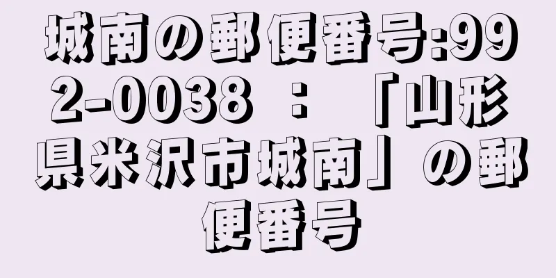 城南の郵便番号:992-0038 ： 「山形県米沢市城南」の郵便番号