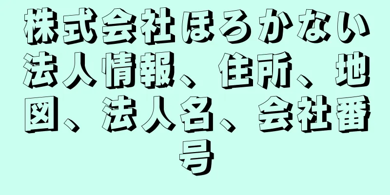 株式会社ほろかない法人情報、住所、地図、法人名、会社番号