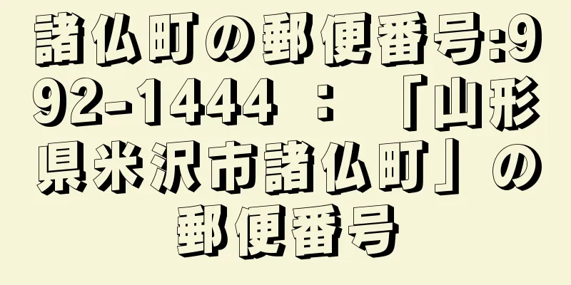 諸仏町の郵便番号:992-1444 ： 「山形県米沢市諸仏町」の郵便番号