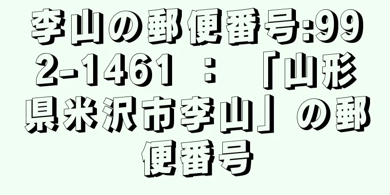 李山の郵便番号:992-1461 ： 「山形県米沢市李山」の郵便番号