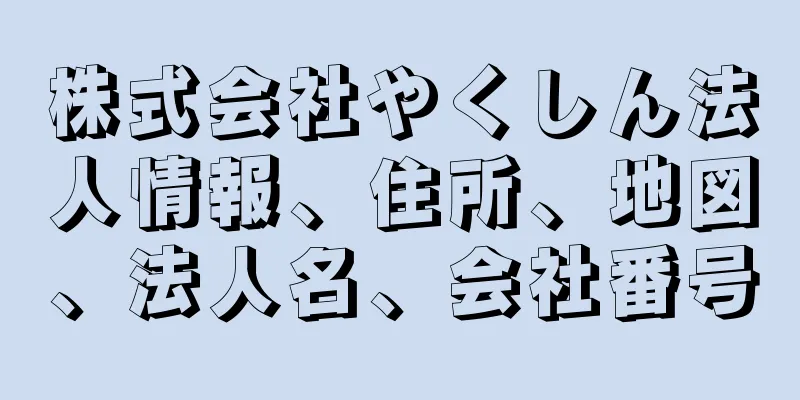 株式会社やくしん法人情報、住所、地図、法人名、会社番号