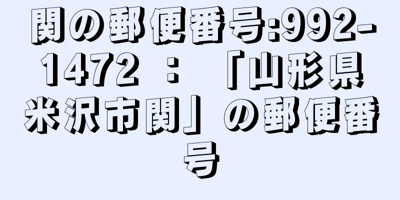 関の郵便番号:992-1472 ： 「山形県米沢市関」の郵便番号