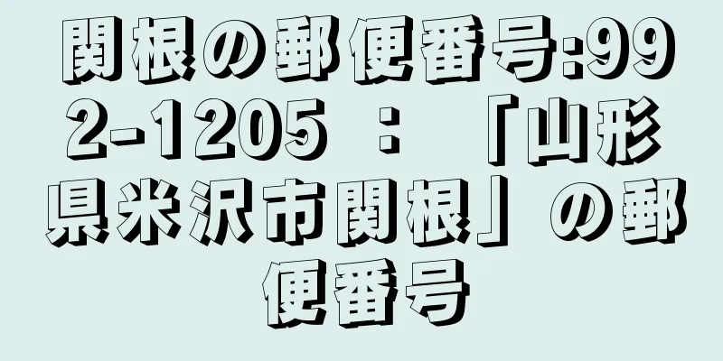 関根の郵便番号:992-1205 ： 「山形県米沢市関根」の郵便番号