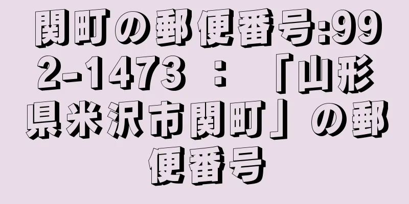 関町の郵便番号:992-1473 ： 「山形県米沢市関町」の郵便番号