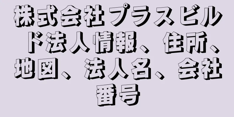 株式会社プラスビルド法人情報、住所、地図、法人名、会社番号