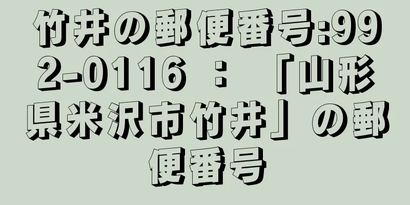 竹井の郵便番号:992-0116 ： 「山形県米沢市竹井」の郵便番号