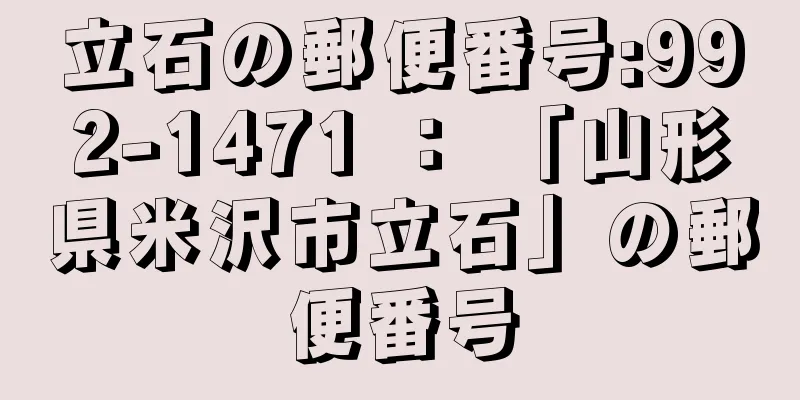 立石の郵便番号:992-1471 ： 「山形県米沢市立石」の郵便番号