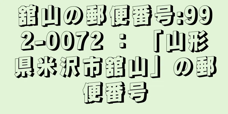 舘山の郵便番号:992-0072 ： 「山形県米沢市舘山」の郵便番号