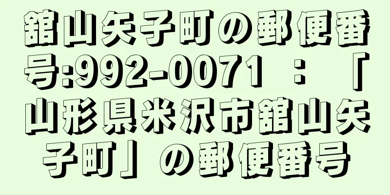 舘山矢子町の郵便番号:992-0071 ： 「山形県米沢市舘山矢子町」の郵便番号