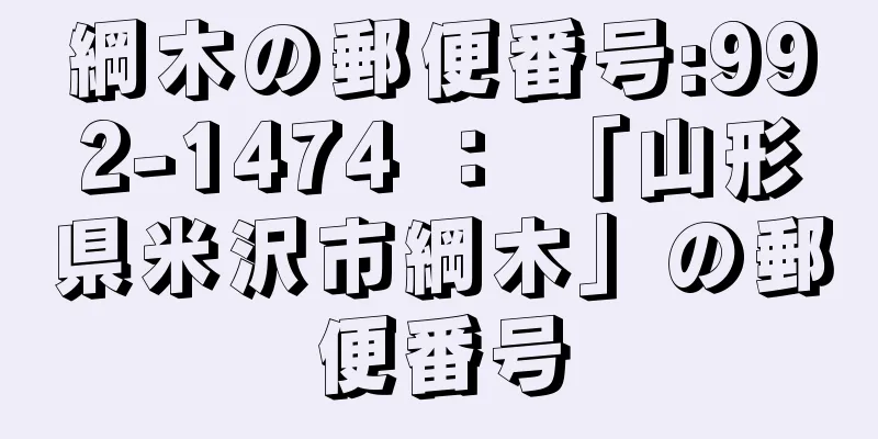 綱木の郵便番号:992-1474 ： 「山形県米沢市綱木」の郵便番号