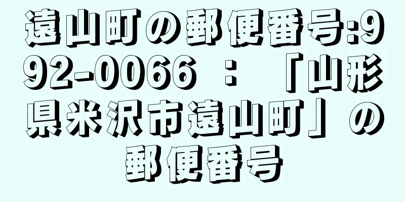 遠山町の郵便番号:992-0066 ： 「山形県米沢市遠山町」の郵便番号