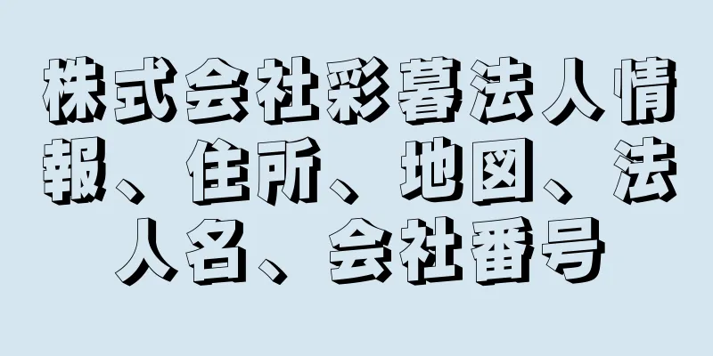 株式会社彩暮法人情報、住所、地図、法人名、会社番号