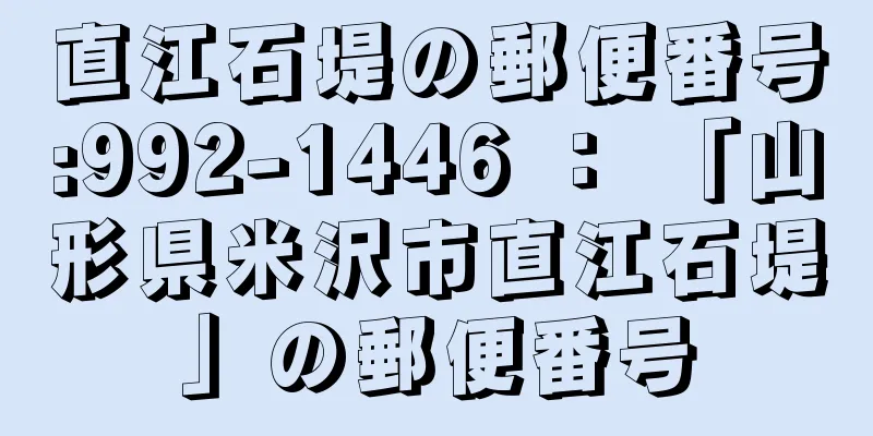 直江石堤の郵便番号:992-1446 ： 「山形県米沢市直江石堤」の郵便番号