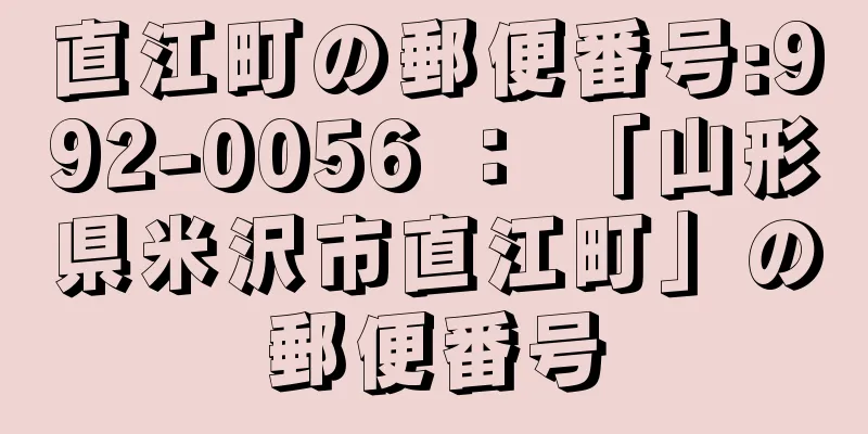 直江町の郵便番号:992-0056 ： 「山形県米沢市直江町」の郵便番号