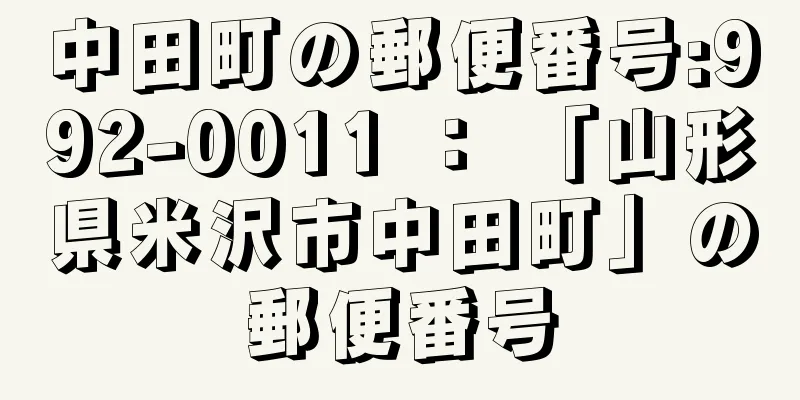 中田町の郵便番号:992-0011 ： 「山形県米沢市中田町」の郵便番号