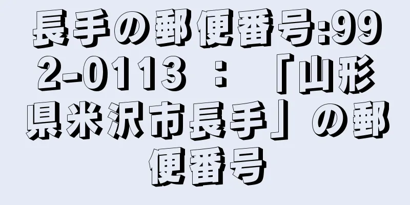 長手の郵便番号:992-0113 ： 「山形県米沢市長手」の郵便番号