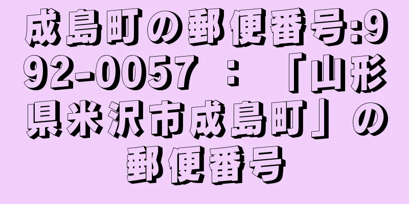 成島町の郵便番号:992-0057 ： 「山形県米沢市成島町」の郵便番号