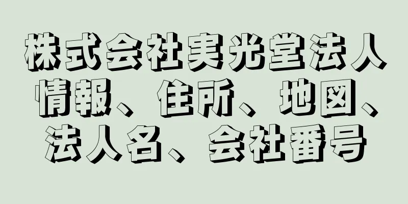 株式会社実光堂法人情報、住所、地図、法人名、会社番号