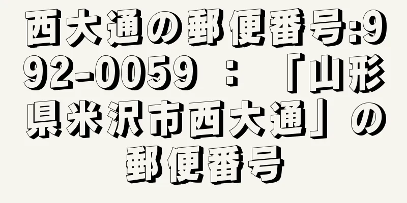 西大通の郵便番号:992-0059 ： 「山形県米沢市西大通」の郵便番号