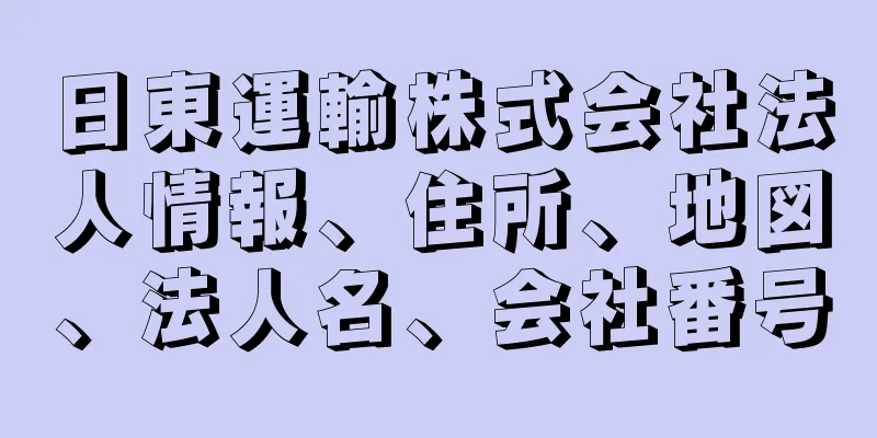 日東運輸株式会社法人情報、住所、地図、法人名、会社番号