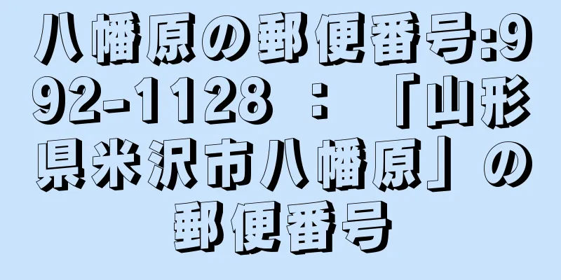 八幡原の郵便番号:992-1128 ： 「山形県米沢市八幡原」の郵便番号