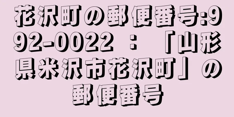 花沢町の郵便番号:992-0022 ： 「山形県米沢市花沢町」の郵便番号