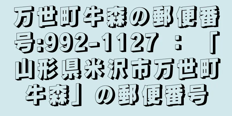 万世町牛森の郵便番号:992-1127 ： 「山形県米沢市万世町牛森」の郵便番号