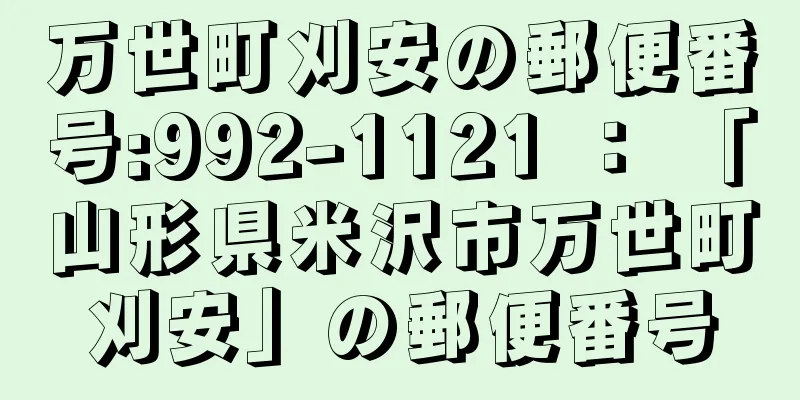 万世町刈安の郵便番号:992-1121 ： 「山形県米沢市万世町刈安」の郵便番号