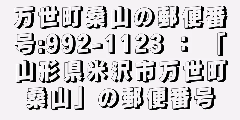 万世町桑山の郵便番号:992-1123 ： 「山形県米沢市万世町桑山」の郵便番号