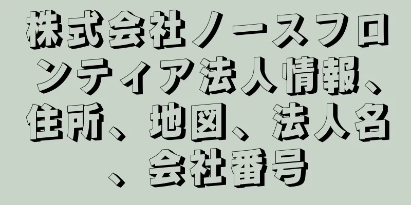 株式会社ノースフロンティア法人情報、住所、地図、法人名、会社番号