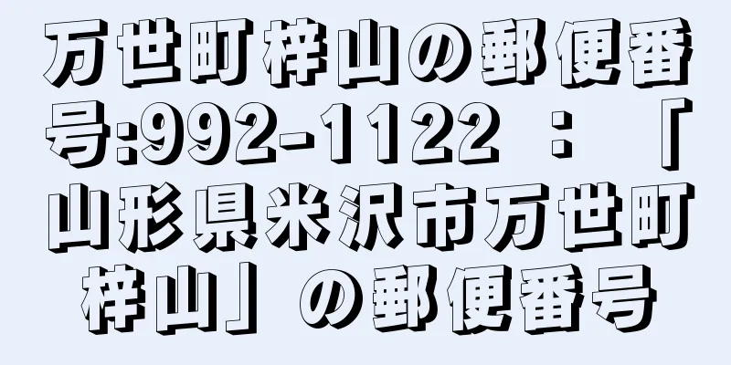 万世町梓山の郵便番号:992-1122 ： 「山形県米沢市万世町梓山」の郵便番号