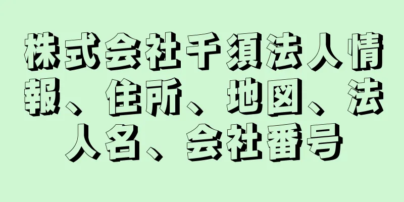 株式会社千須法人情報、住所、地図、法人名、会社番号