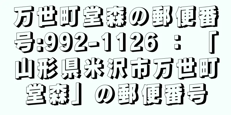 万世町堂森の郵便番号:992-1126 ： 「山形県米沢市万世町堂森」の郵便番号