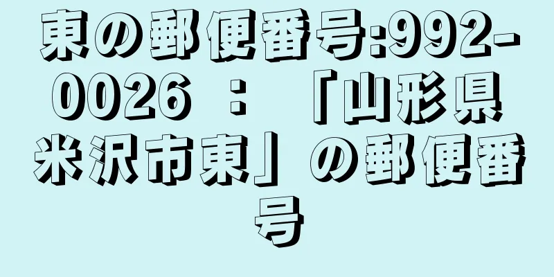 東の郵便番号:992-0026 ： 「山形県米沢市東」の郵便番号