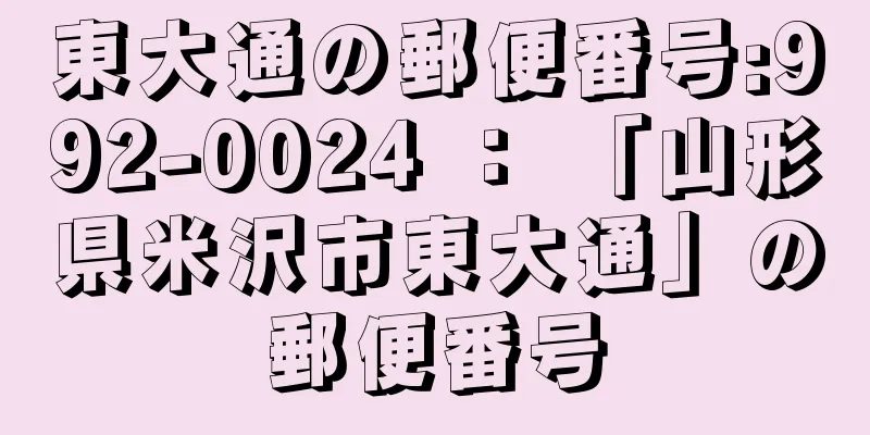 東大通の郵便番号:992-0024 ： 「山形県米沢市東大通」の郵便番号