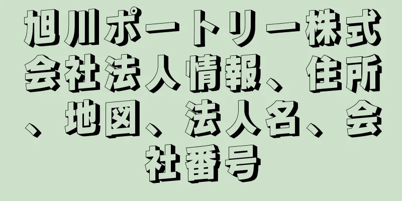 旭川ポートリー株式会社法人情報、住所、地図、法人名、会社番号