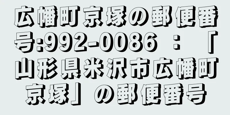 広幡町京塚の郵便番号:992-0086 ： 「山形県米沢市広幡町京塚」の郵便番号