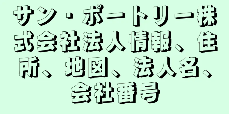 サン・ポートリー株式会社法人情報、住所、地図、法人名、会社番号